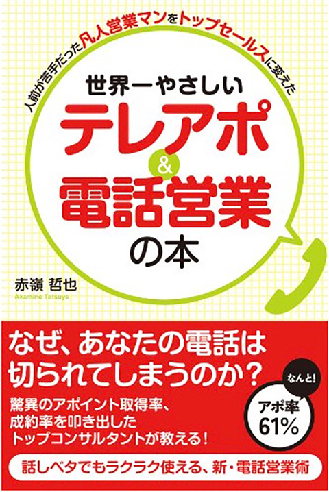 1.「世界一やさしい テレアポ＆電話営業の本」