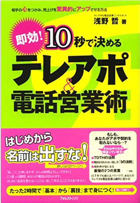 2.「10秒で決める テレアポ＆電話営業術」