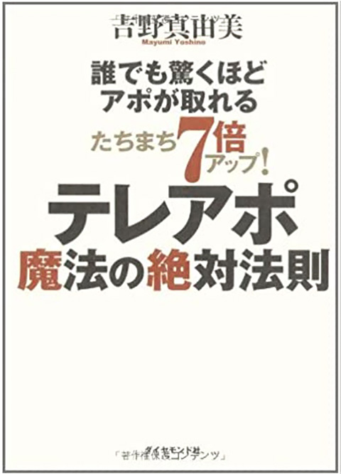 3.「たちまち7倍アップ！テレアポ魔法の絶対法則」
