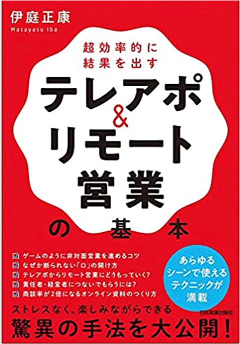 4.「超効率的に結果を出す テレアポ＆リモート営業の基本」