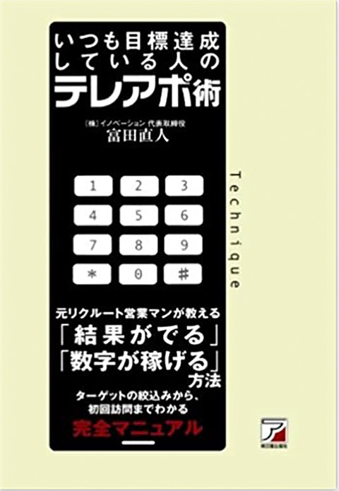 6.「いつも目標達成している人のテレアポ術」