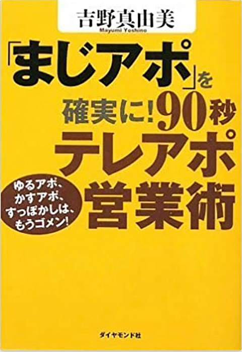7.「「まじアポ」を確実に!90秒テレアポ営業術」