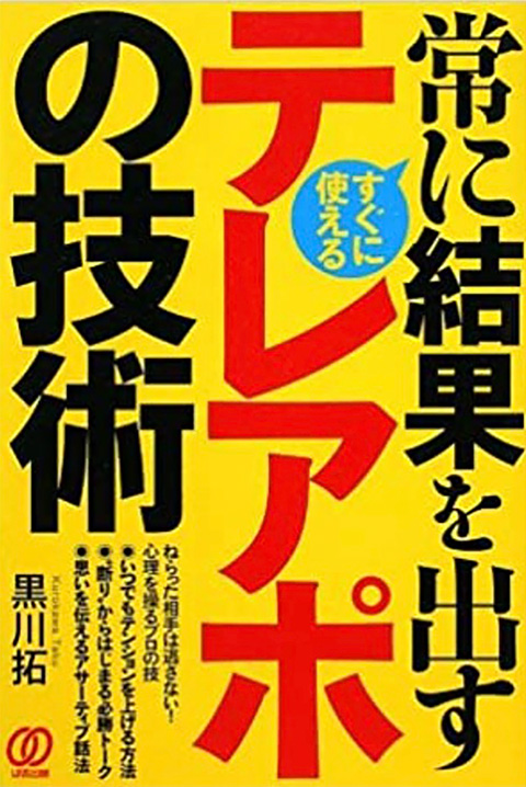 8.「常に結果を出すテレアポの技術」
