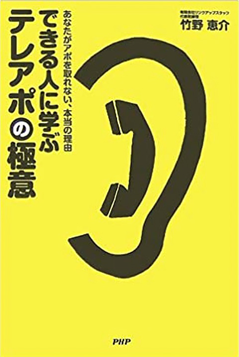 9.「できる人に学ぶテレアポの極意」