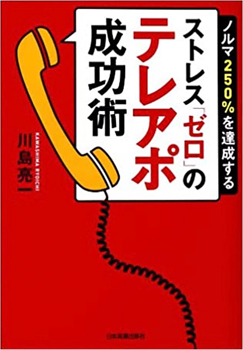 10.「ストレス「ゼロ」のテレアポ成功術」