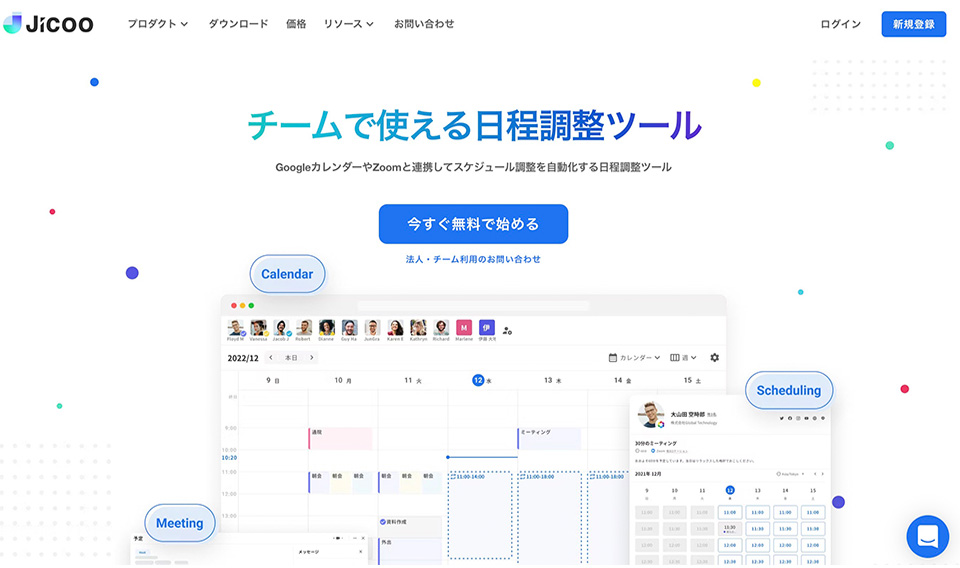 日程調整ツールのおすすめ10選！業務効率化するツールの選び方も紹介
