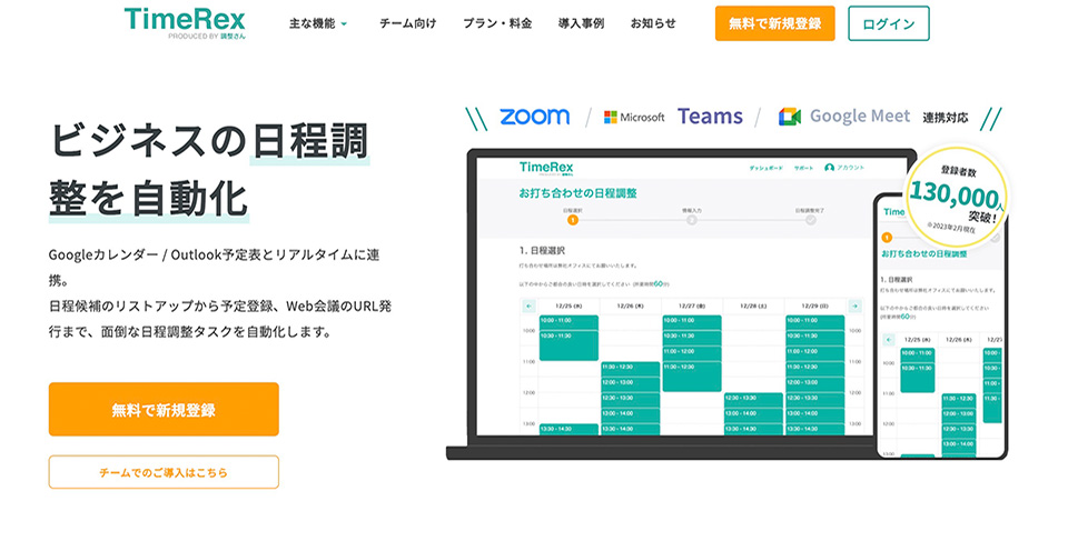 日程調整ツールのおすすめ10選！業務効率化するツールの選び方も紹介