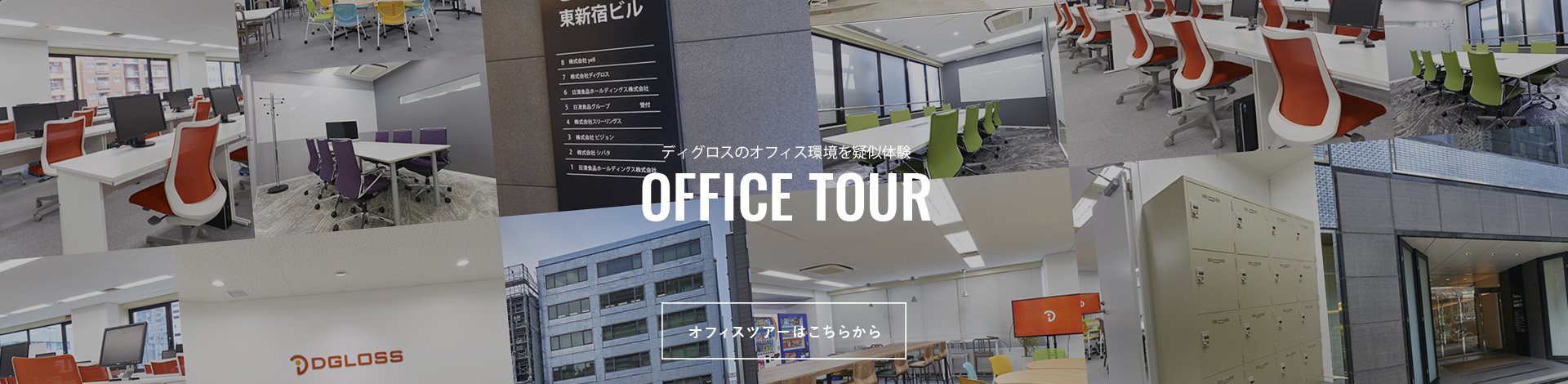 テレアポ代行｜高品質アポイントメントの株式会社ディグロスのoffice tour